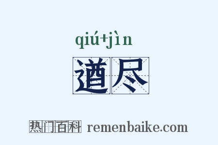 遒尽是什么意思的图片